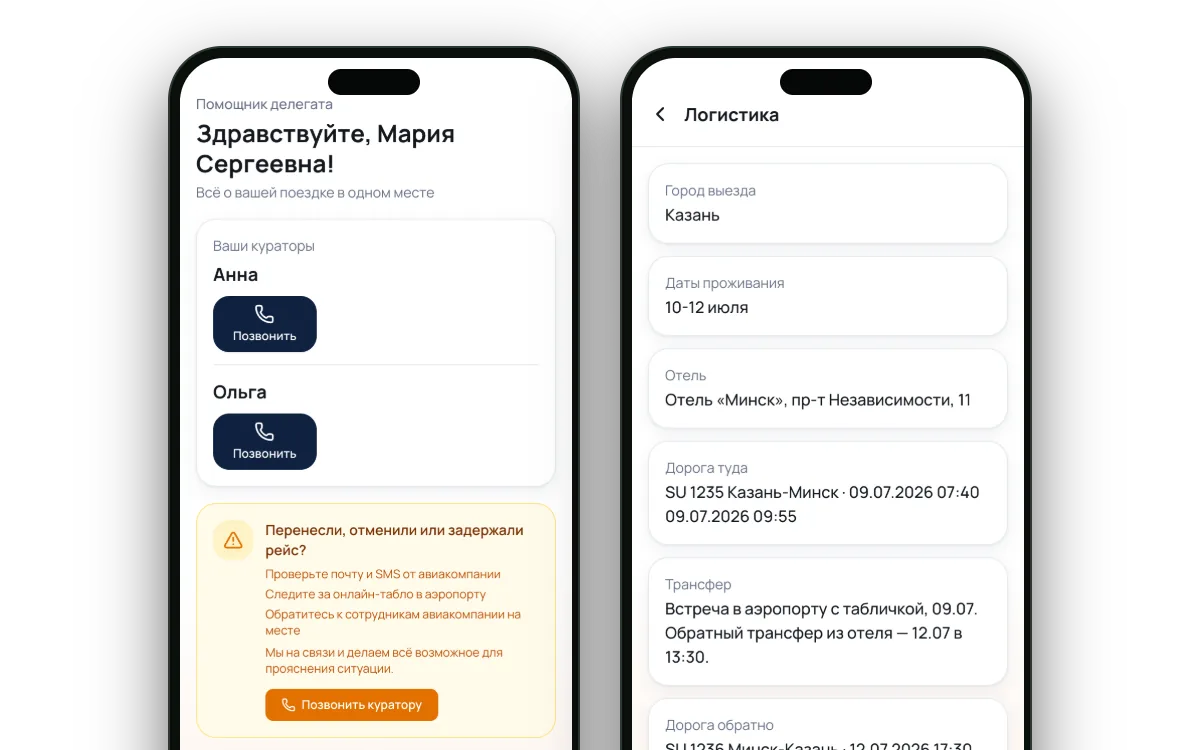 Приложение делегата на телефоне: кураторы и логистика поездки